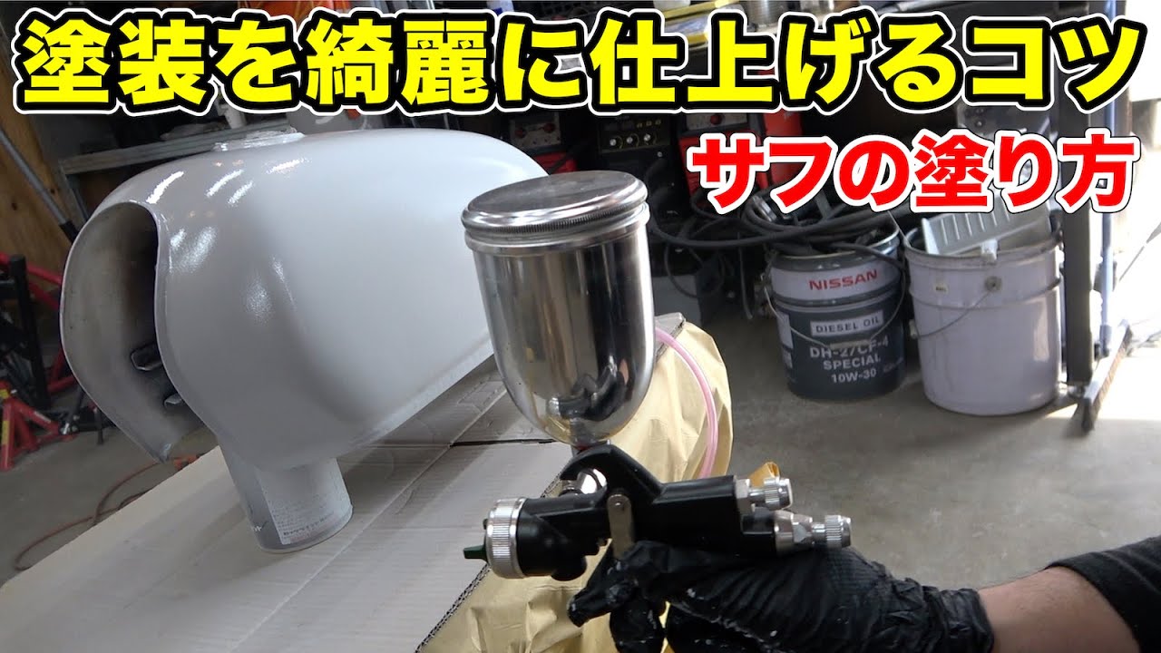 塗装を綺麗に仕上げるのコツは下準備が重要
