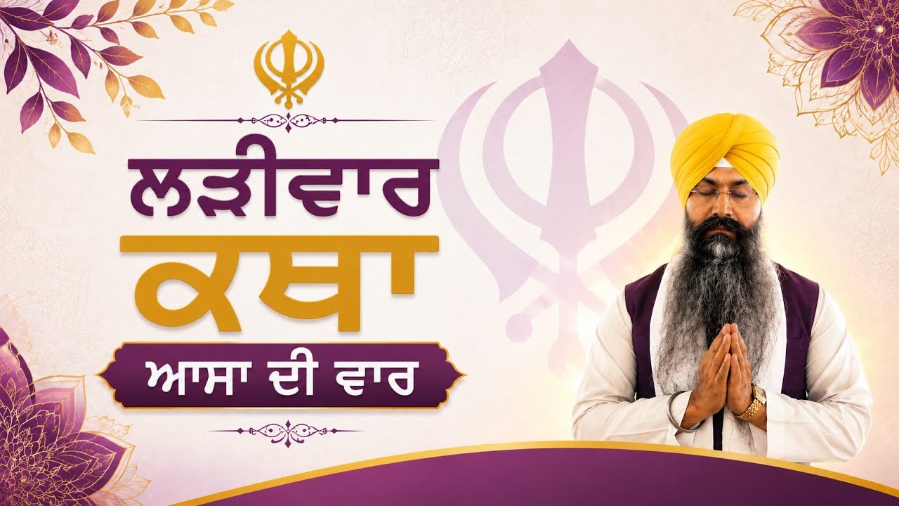 Larivaar Katha Asa Di Vaar - Bhai Nirankar Singh 