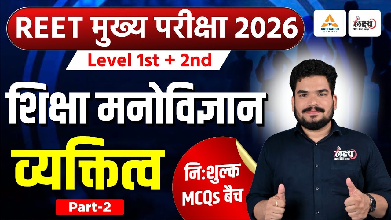 REET Mains Psychology Classes 2025 | व्यक्तित्व (Personality) | Top MCQs | 3rd Grade Psychology |#02