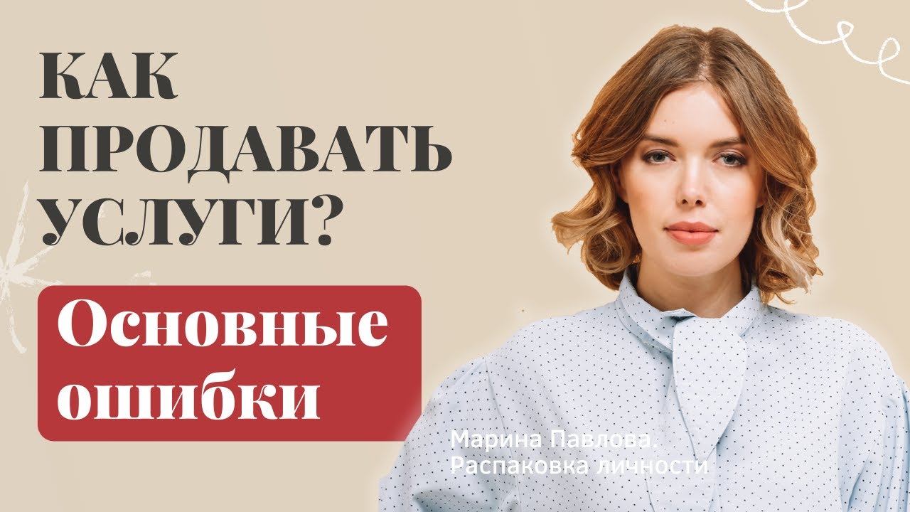КАК ПРОДАВАТЬ СВОИ УСЛУГИ. ОШИБКИ ПРОДАЖ