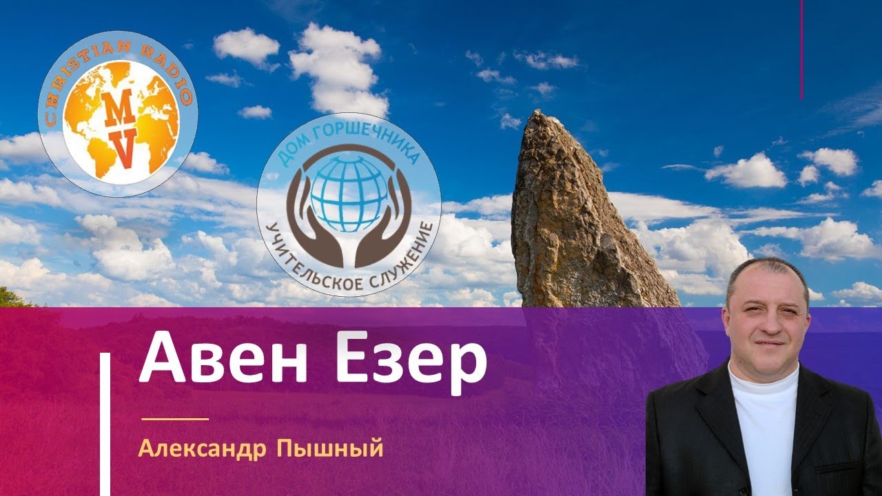 Авен Езер. А. Пышный.
