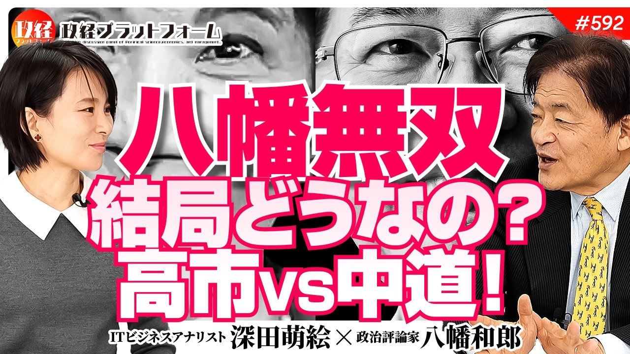 【八幡無双】結局どうなの？高市VS中道！真実を読み解くのは皆様です　八幡和郎氏　#592