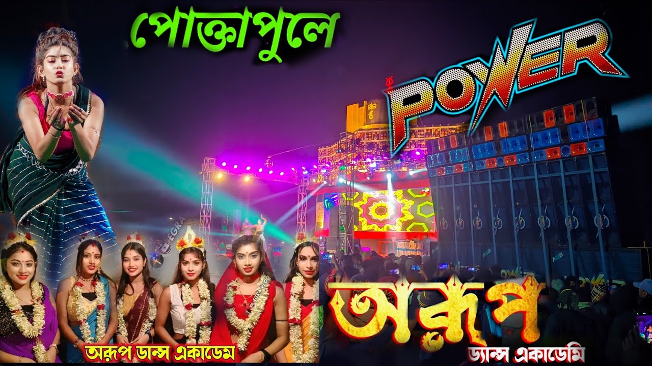 পাওয়ার মিউজিকের সঙ্গে অরূপ ডান্স সবাইকে নাচাচ্ছে দেখে নাও ।। Power music vs Arup dance academy 
