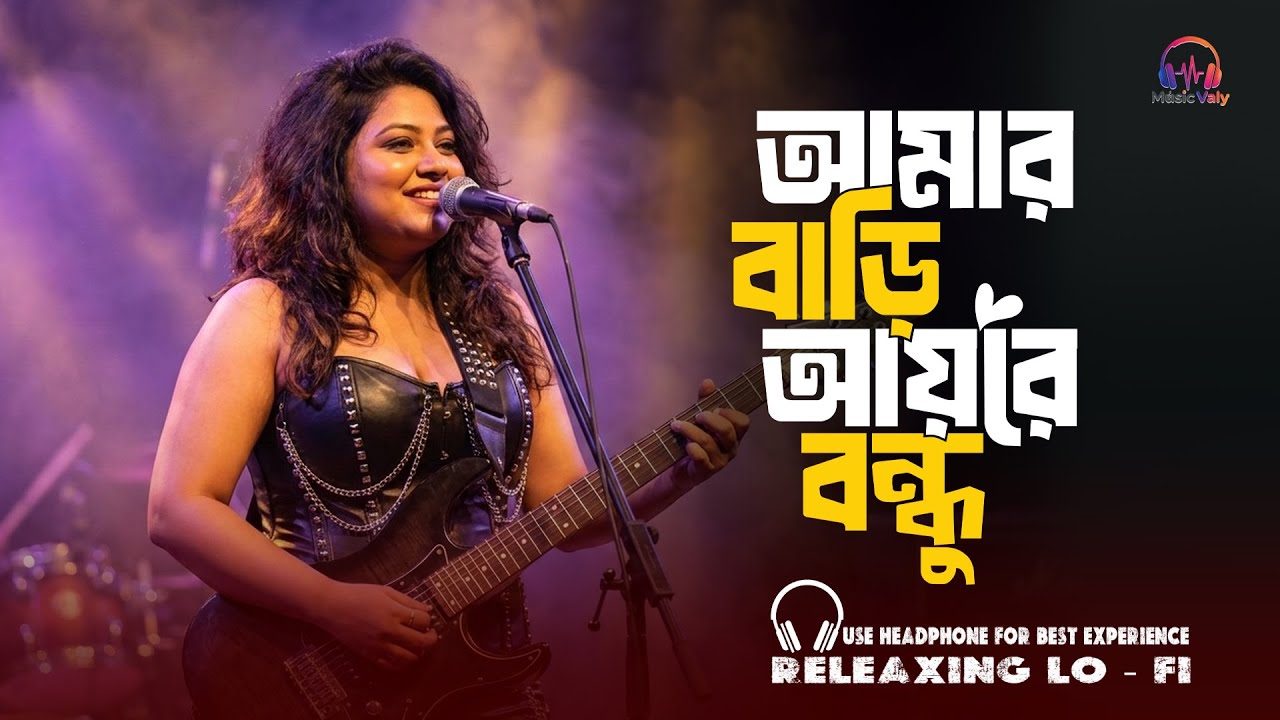 Amar Bari Ayre Bondhu | Bangla Folk Song | আমার বাড়ি আয়রে বন্ধু | Music Valy