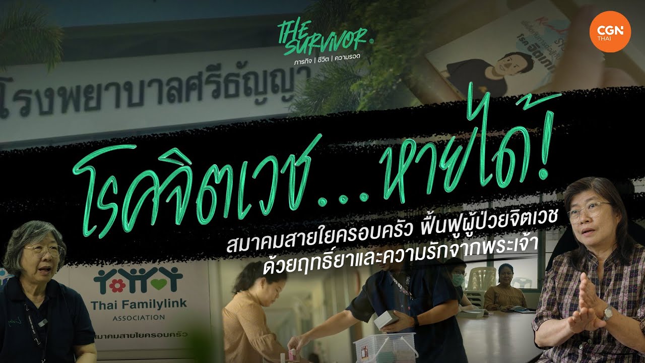 โรคจิตเวชหายได้ สมาคมสายใยครอบครัวฟื้นฟูผู้ป่วยจิตเวชด้วยฤทธิ์ยาและความรักพระเจ้า|The Survivor Ep.10