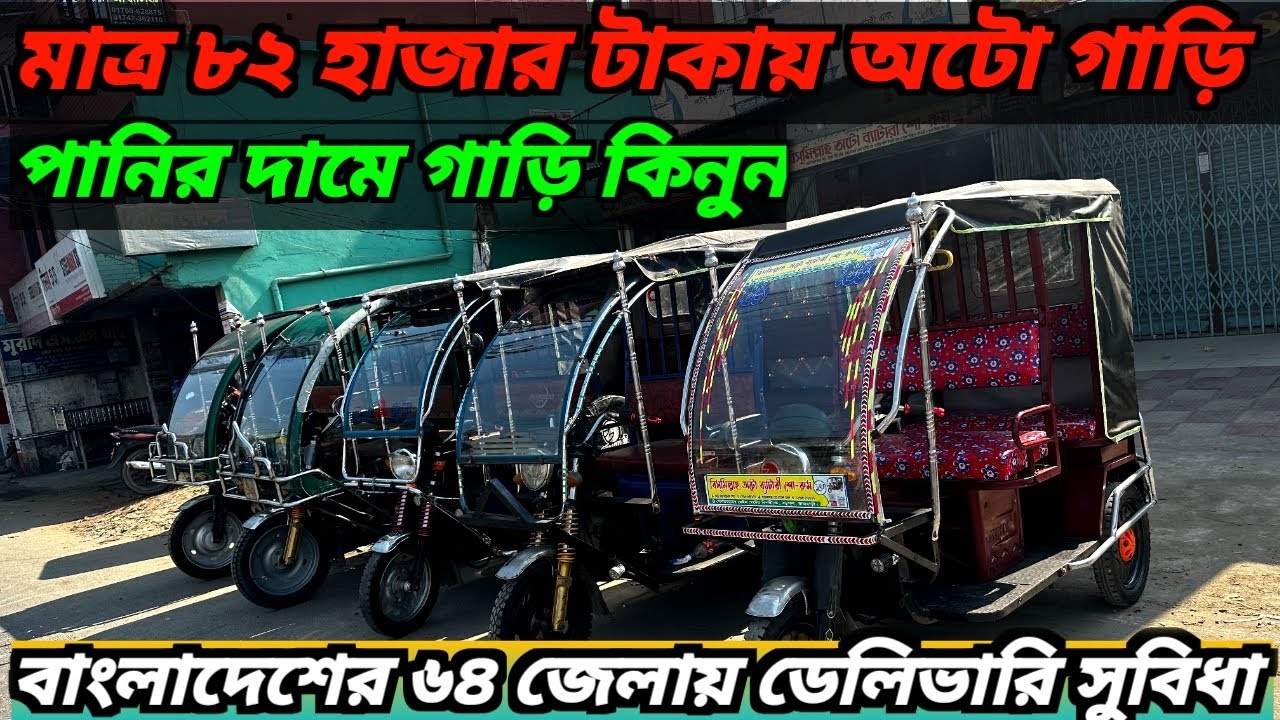 কমদামে পুরাতন ইজিবাইক কিনুন, অটো ও মিশুক গাড়ির দাম কত। নতুন কালেকশনের গাড়ি ২০২৫।Secondhand Auto