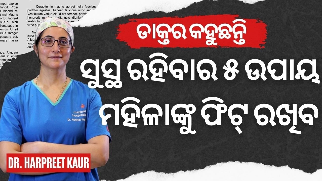 ସୁସ୍ଥ ରହିବାର ୫ ଟି ଉପାୟ ମହିଳାମାନେ ନିଶ୍ଚୟ ଜାଣନ୍ତୁ | 5 Tips Every Woman Should Know | Dr. Harpreet Kaur