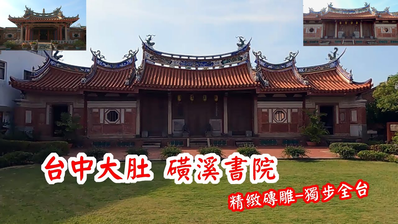 20220720台中大肚必遊景點磺溪書院02