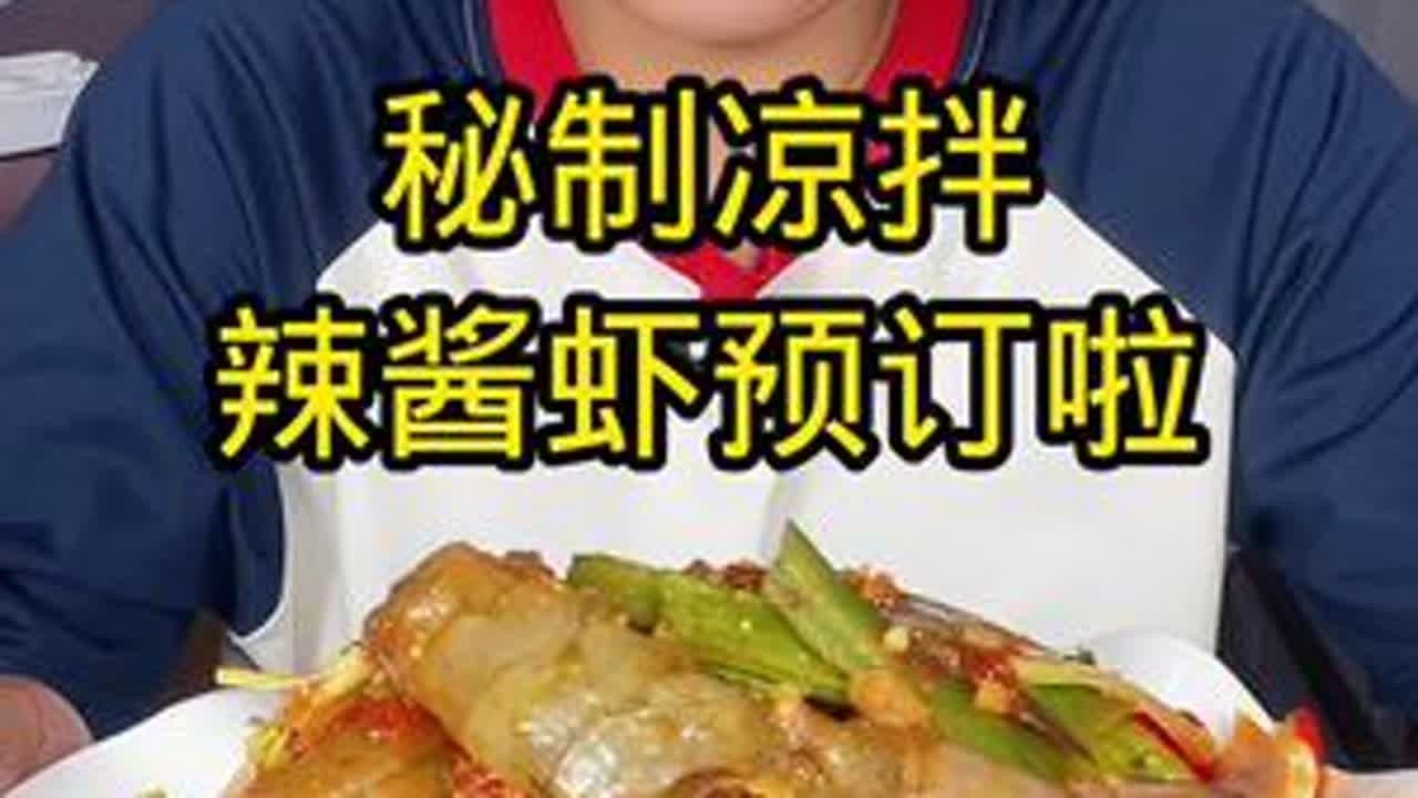 生腌系列找我煮亲们#妈呀太香了吧 #辣酱虾 #海鲜美食