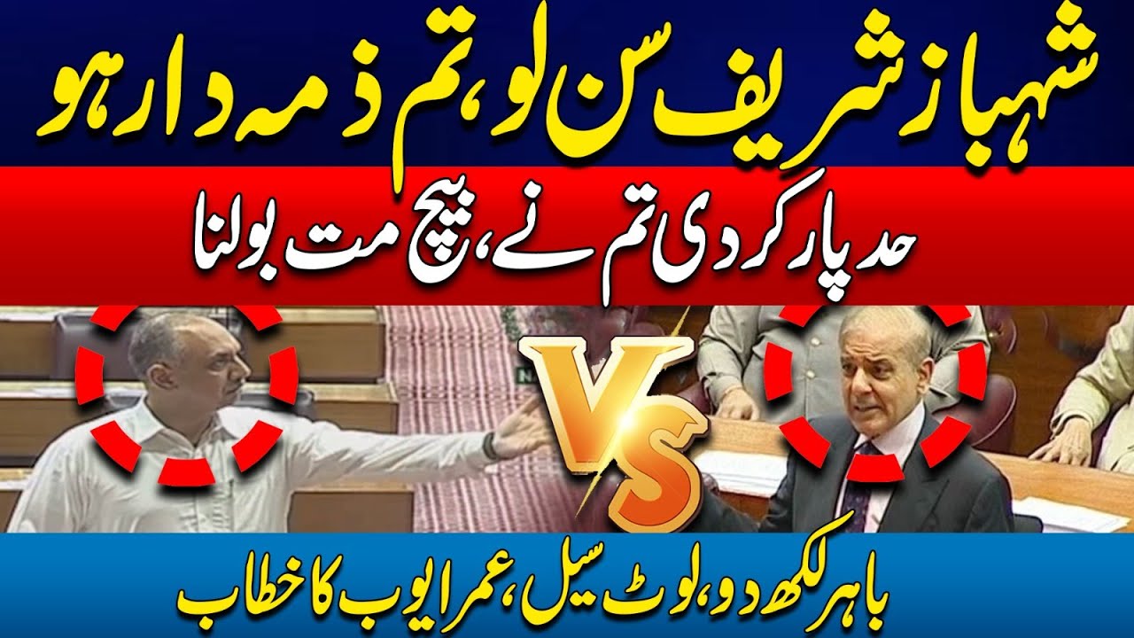 🔴Shehbaz Sharif Tum Zimadar Ho? Heavy Fight In National Assembly- Umar Ayub&nbsp;Blasting&nbsp;Speech