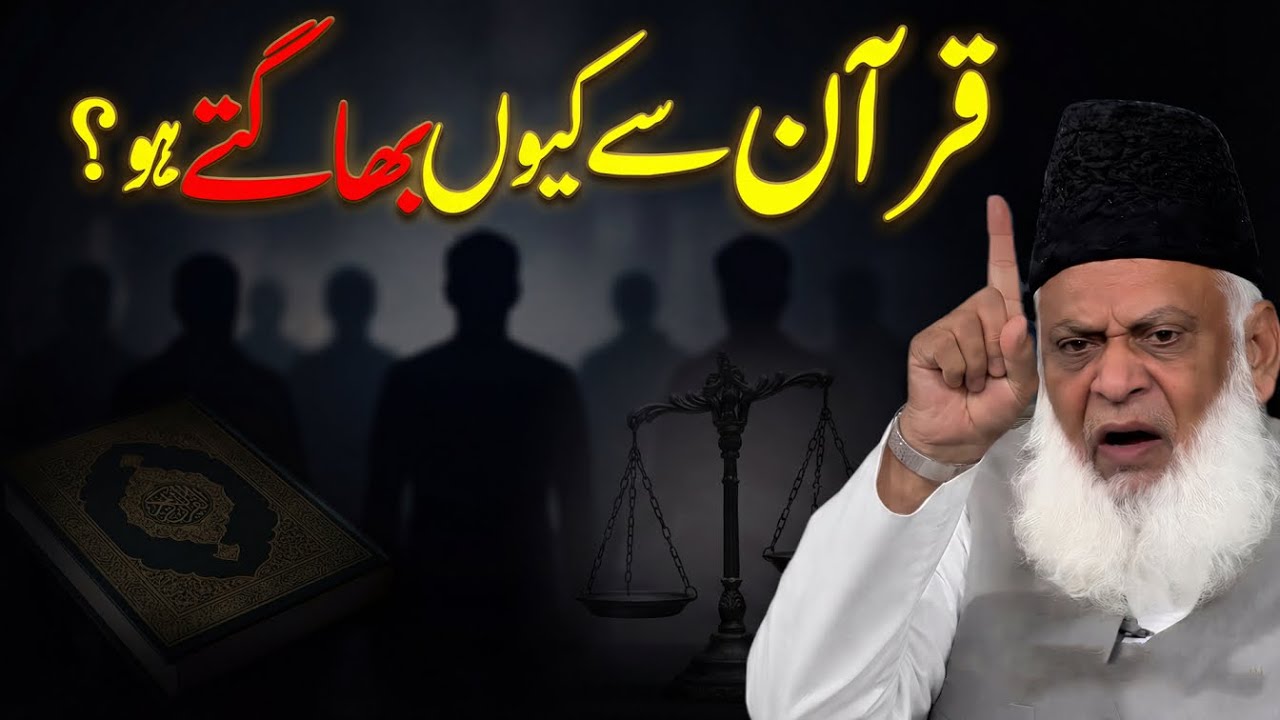 Why Do You Run Away From the Quran? Dr Israr Ahmed - Quran Lecture