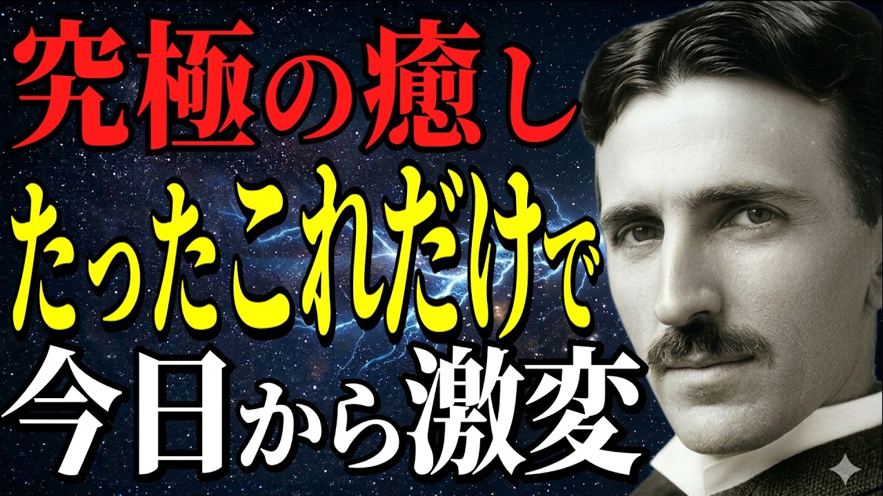 【警告】「今すぐ群れるのをやめなさい」ニコラ・テスラが明かす、孤独な人だけが持つ恐るべき力｜９９％が知らない｜量子力学｜引き寄せの法則｜潜在意識