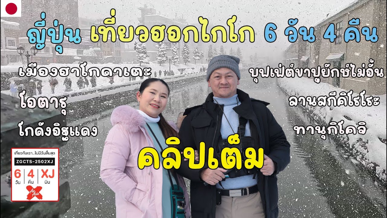 คลิปเต็ม #เที่ยวญี่ปุ่น #ฮอกไกโด #ซัปโปโระ โอตารุ  6วัน4คืน 28 มกราคม 2025 #พ่อบ้านอยากสบาย EP.127