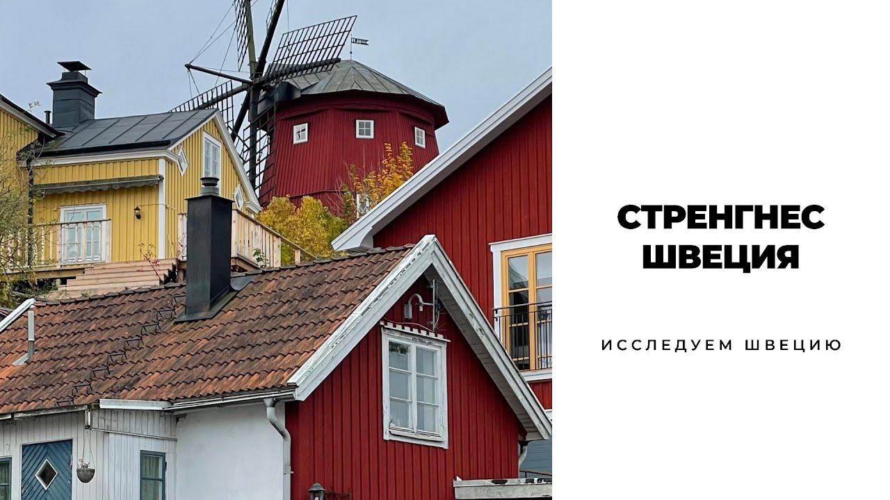 СТРЕНГНЕС/ШВЕЦИЯ #швеция #скандинавия #sweden