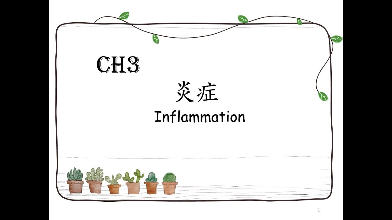 一般病理學_炎症