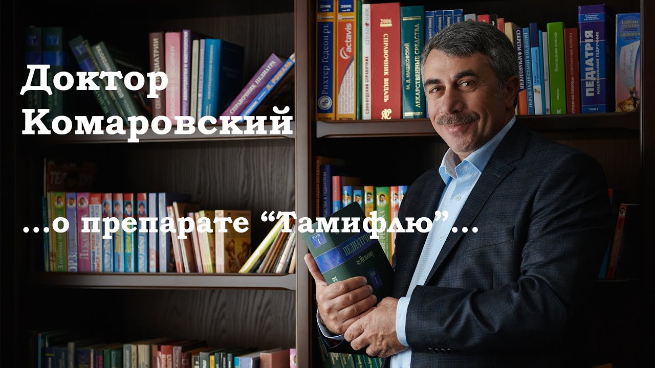 Доктор Комаровский о препарате &laquo;Тамифлю&raquo;