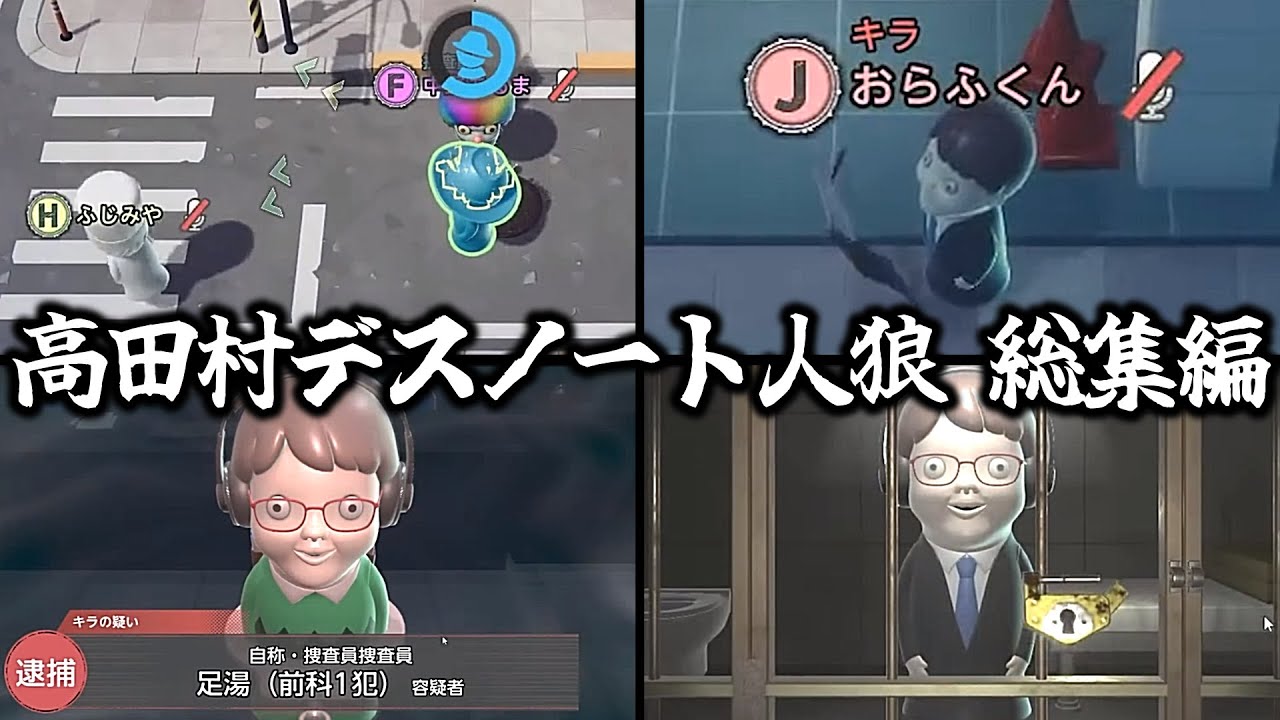 【総集編】無茶苦茶すぎた高田村デスノート人狼ｗｗｗｗｗ【DEATH NOTE Killer Within】
