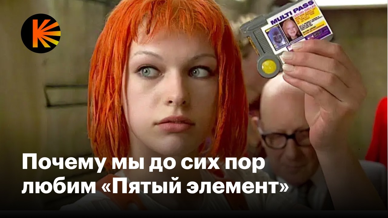 Почему «Пятый элемент» стал культовым
