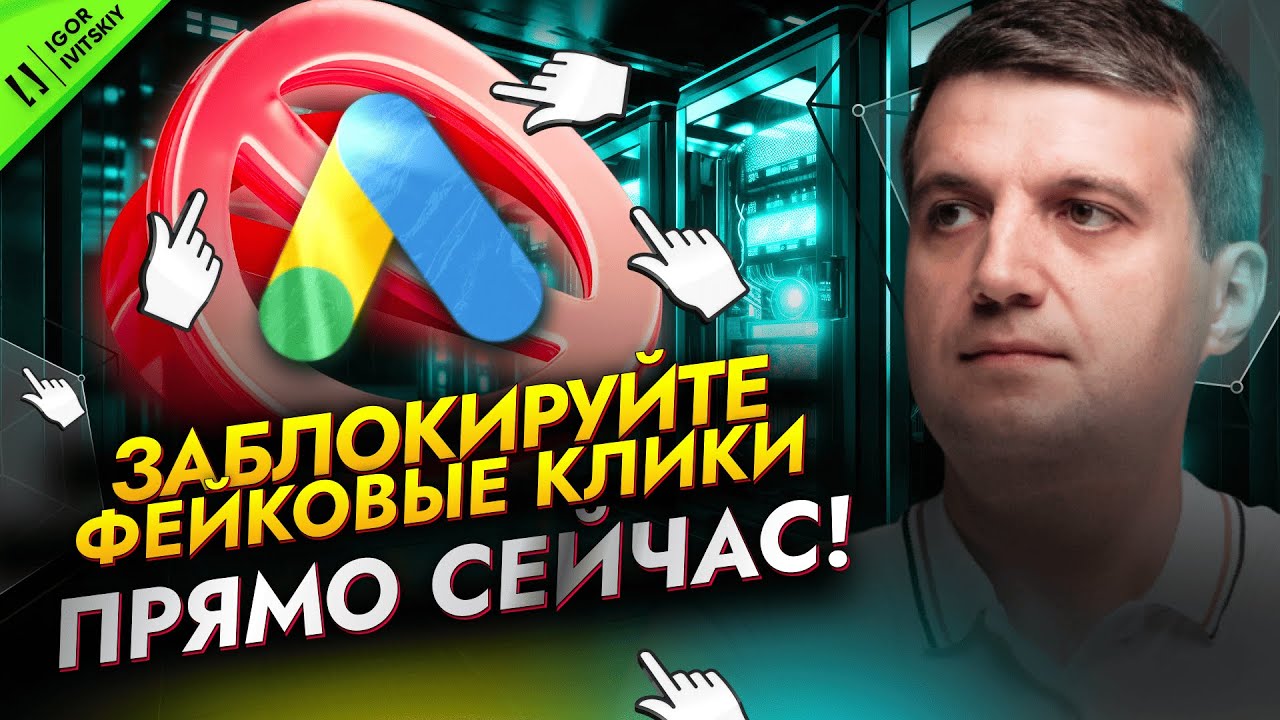Как настроить исключения по IP в Google Ads | Блокировка фейковых кликов и удаление IP