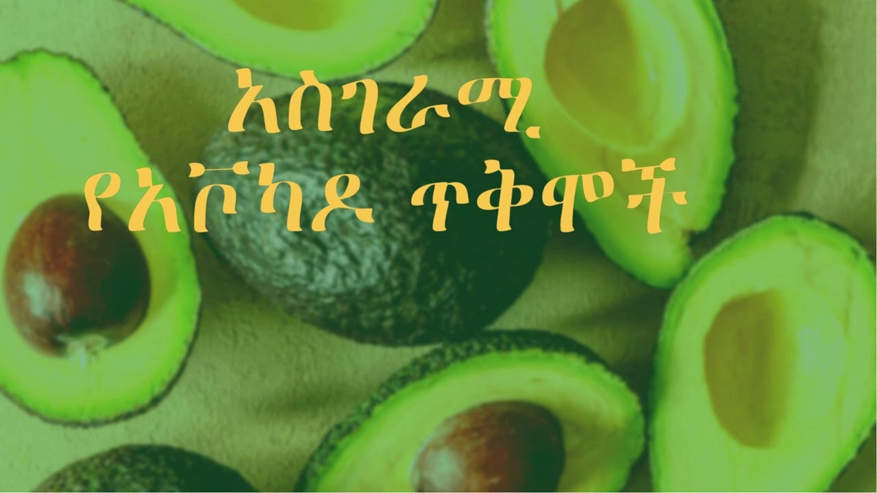 አቮካዶ የሚሰጠን አስገራሚ ጥቅሞች