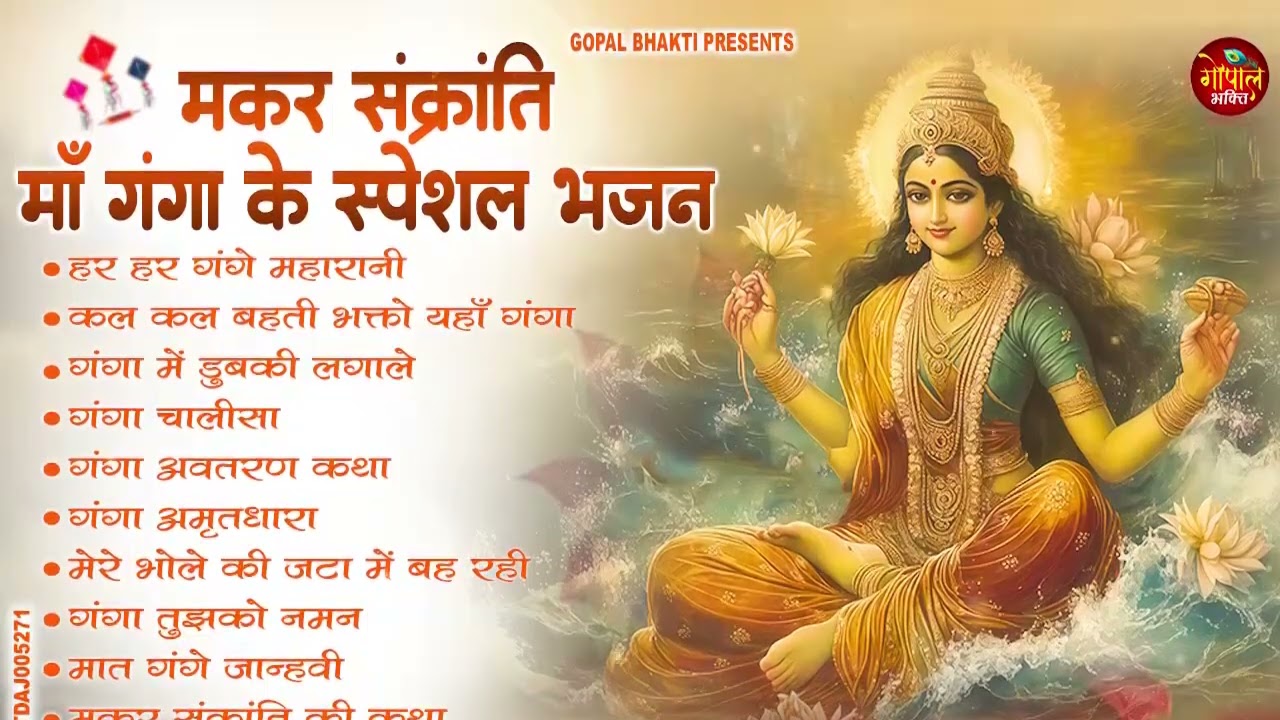 2026मकर संक्रांति Special ~ नॉन स्टॉप गंगा माता के भजन | Ganga Mata Bhajan | Makar Sankranti Bhajan