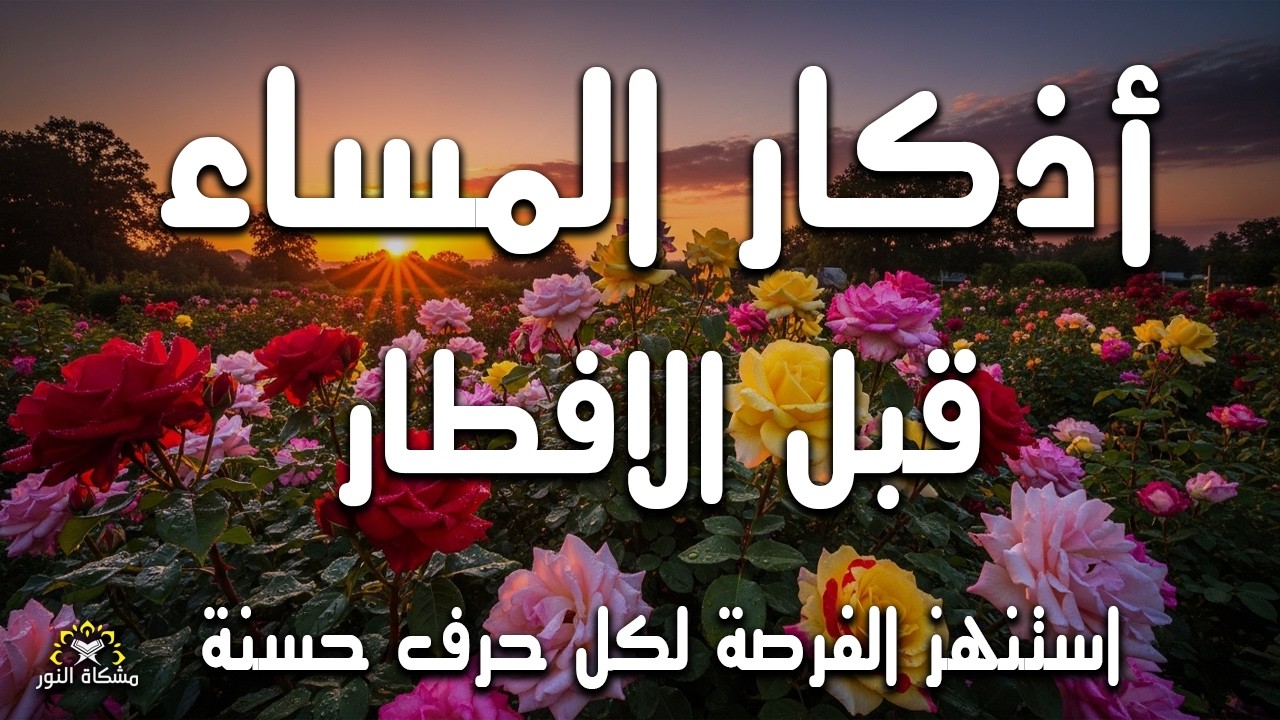 اذكار المساء راحة وسكينة لقلبك تحصن بيتك وأهلك Dzikir Malam Evening azkar By Alaa Aqel