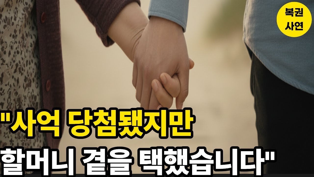 복권 사억 원 당첨됐지만 할머니 곁을 택한 스물아홉 청년의 선택  ㅣ감동사연ㅣ가족이야기