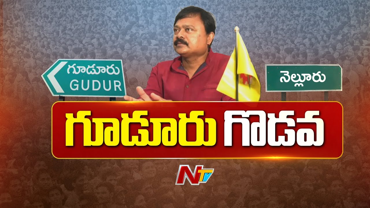 నెల్లూరే..కావాలి! | Gudur People Request Merge with Nellore District | NTV Telugu