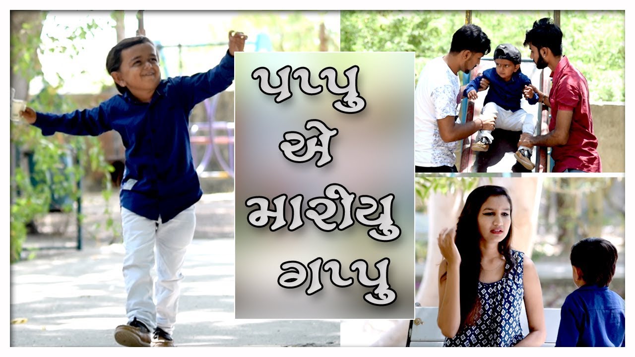 પપ્પુ ખોટી ગેમ કરી ગયો સાવ આવી રીતે || Gujarati Comedy || Ankit Kansagara || @rajleelaproduction
