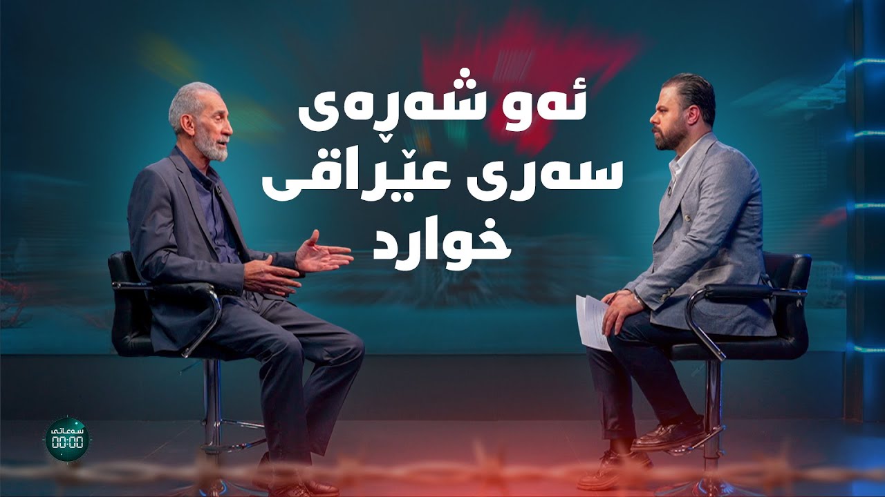 سەعاتی سفر-ئەڵقەی حەوتەم- نهێنی ئەو شەڕەی سەری سوپای عێراقی خوارد