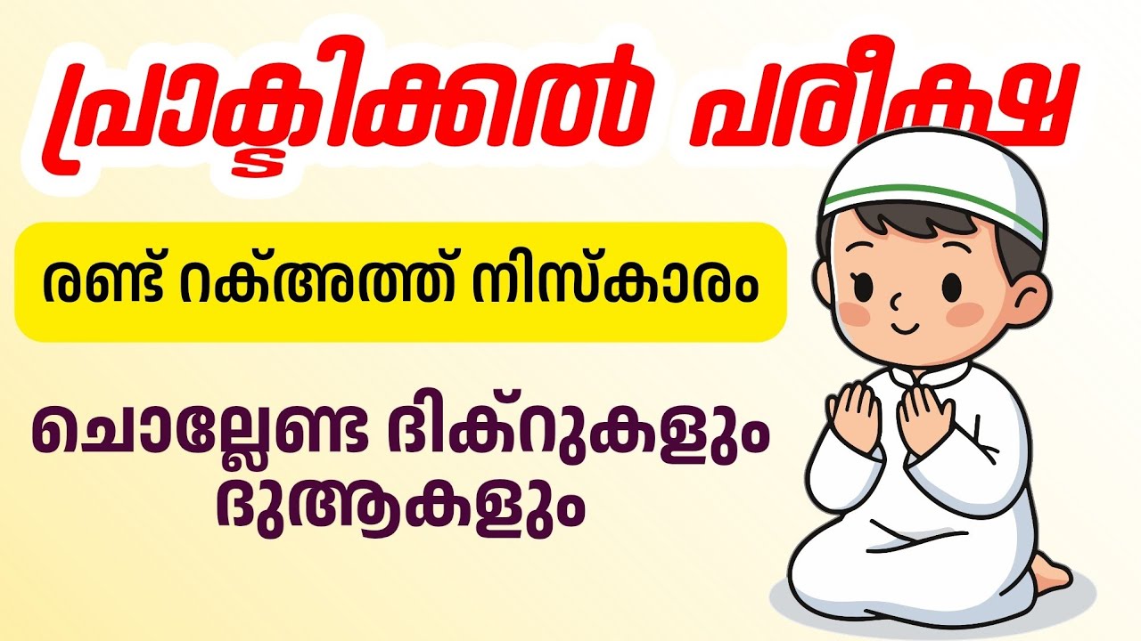 Madrasa Guide ▸ അർദ്ധ വാർഷിക പ്രാക്ടിക്കൽ പരീക്ഷ / നിസ്കാരം എങ്ങനെ കൃത്യമായി ചെയ്യാം. 🌟