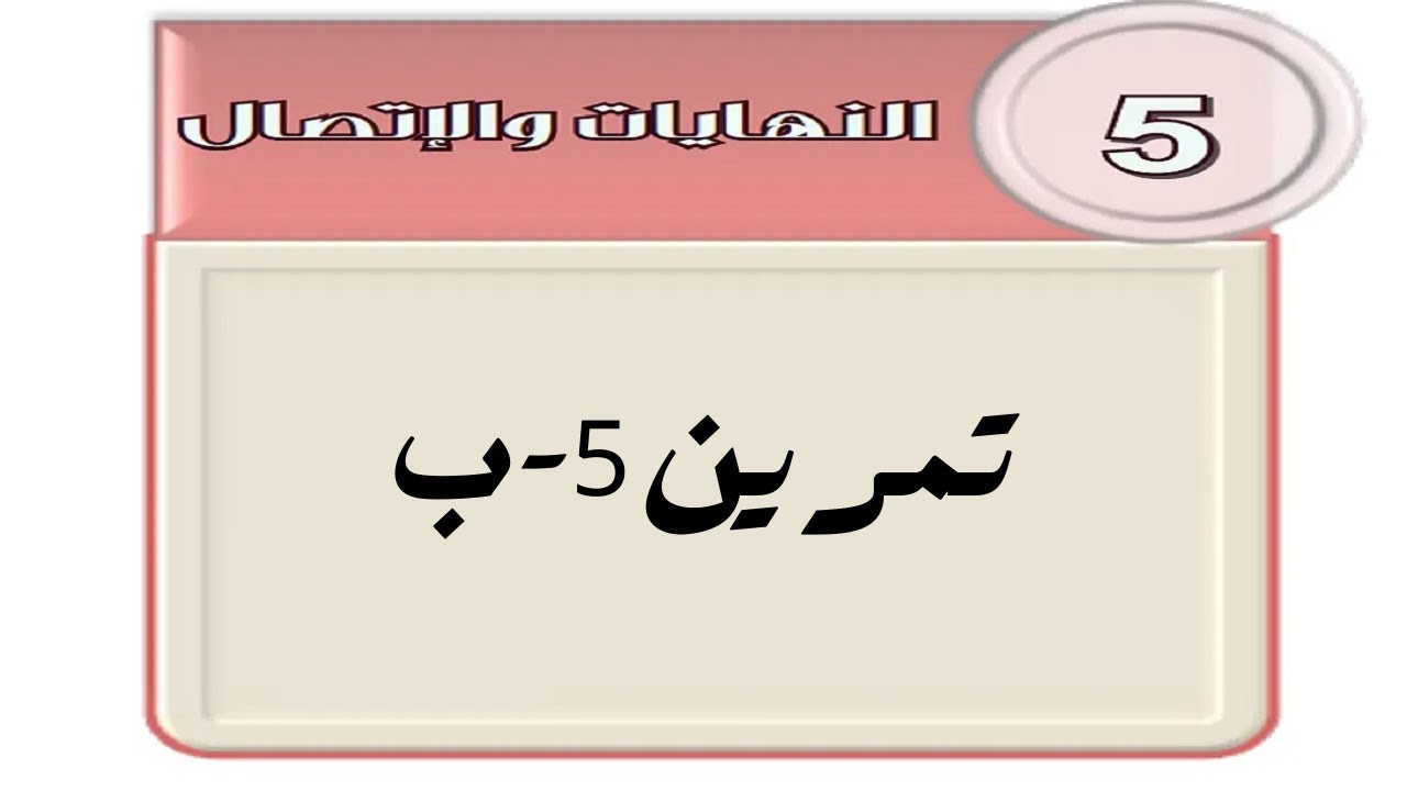 النهايات- تمرين 5-ب