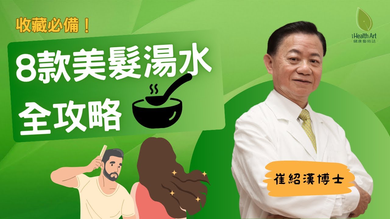 【收藏必備】8款美髮湯水全攻略！針對白髮/脫髮/頭髮稀疏！中醫博士教你從飲食根本改善髮質