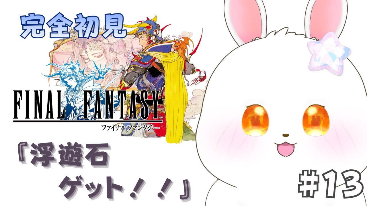 【FF1】火のクリスタルを開放したその後、、、 #13【#完全初見 #猫月らびぃ # 新人vtuber 】