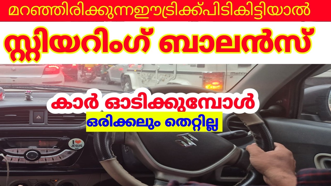 മറഞ്ഞിരിക്കുന്ന ഈ ട്രിക്ക് പിടികിട്ടികിട്ടിയാൽ സ്റ്റിയറിംഗ് ബാലൻസ് ഒരിക്കലും തെറ്റില്ല #jodriving #