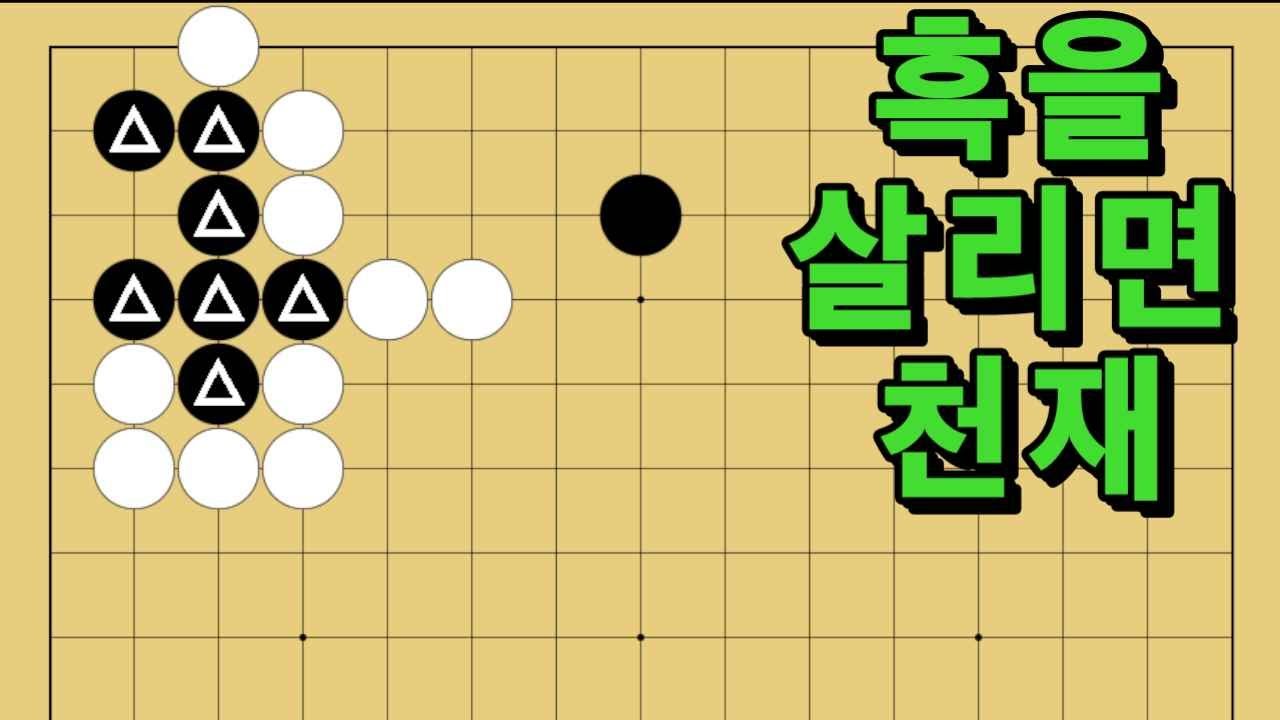 바둑 묘수 사활 - 입이 떡 벌어지는 멋진 묘수가 있습니다. 흑을 살려보세요.
