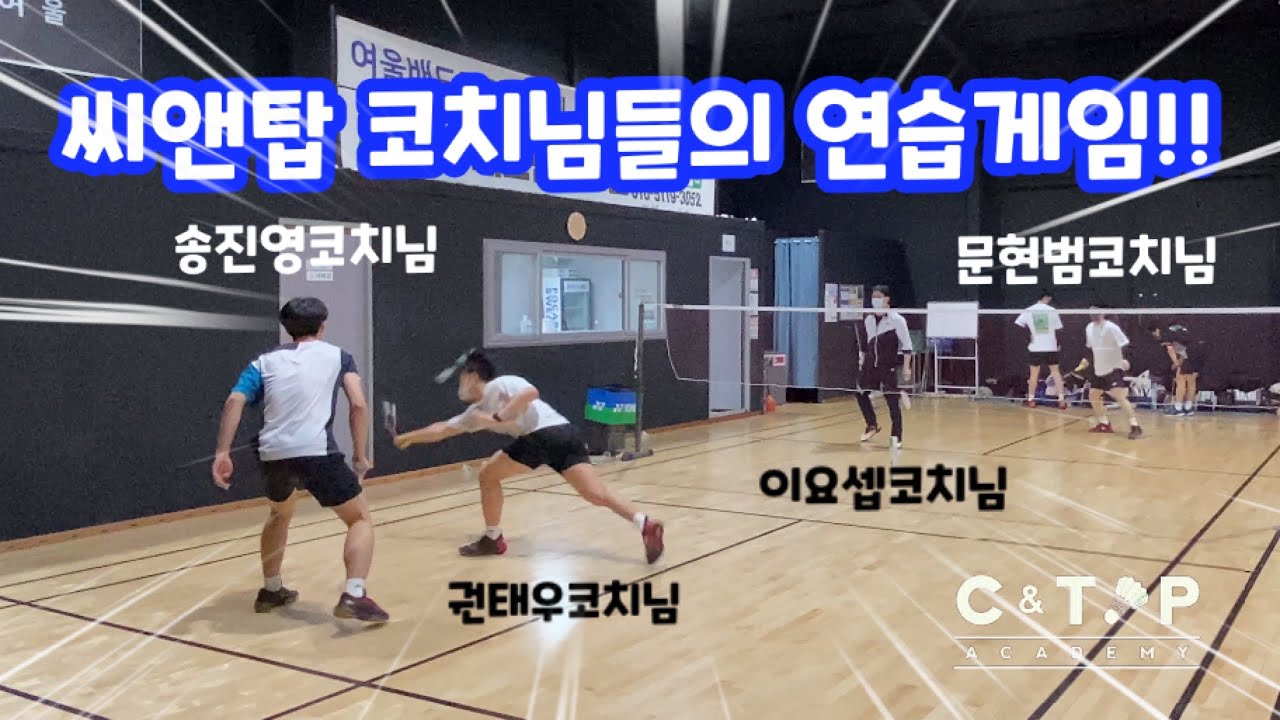핫한 아카데미 코치님들의 연습경기 씨앤탑아카데미!! /송진영 & 권태우 vs 이요셉 & 문현범 / 배드민턴 게임영상