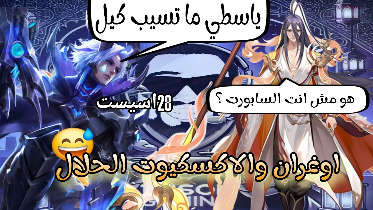 اوغران والاكسكيوت الحلال 😅 | honor of kings