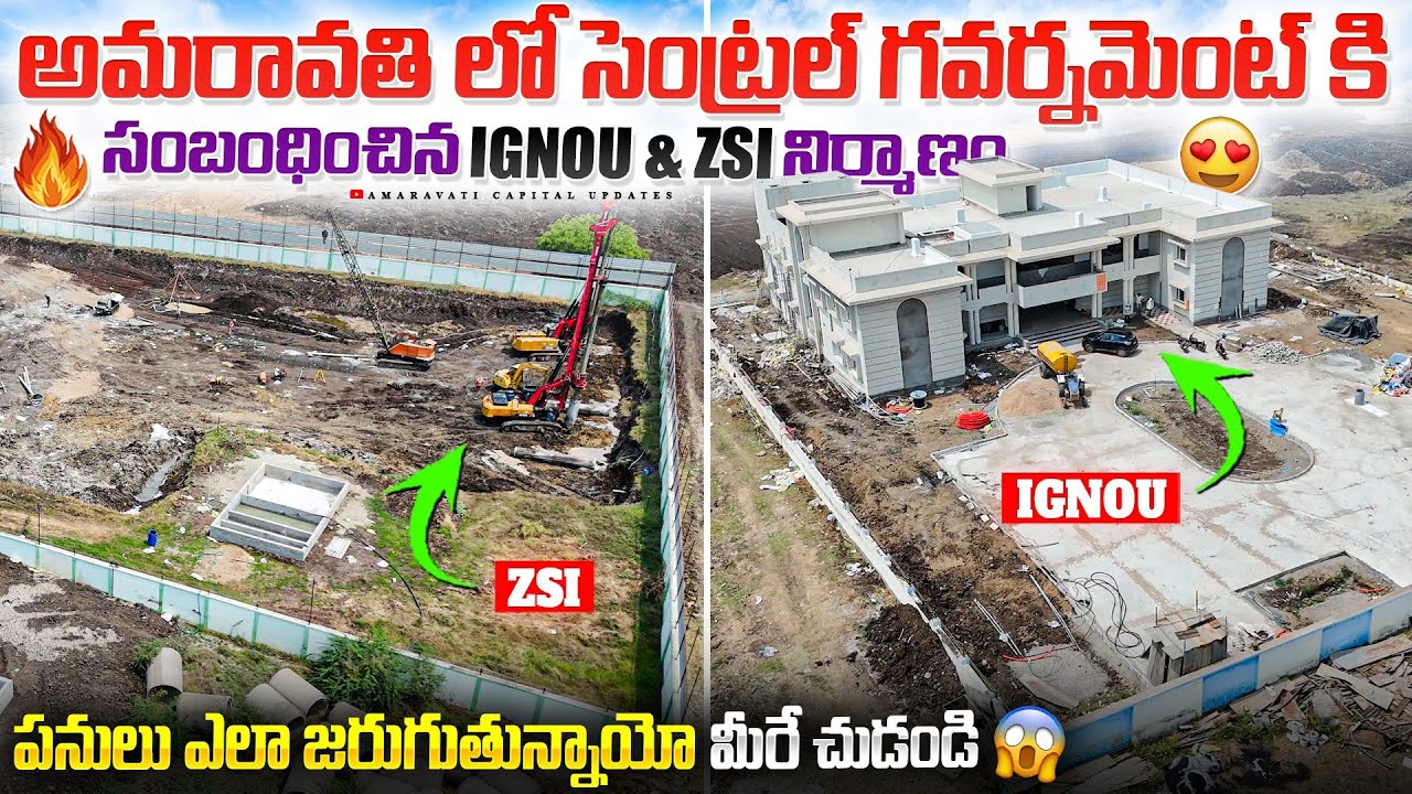 🔥అమరావతి లో సెంట్రల్ గవర్నమెంట్ కి సంబంధించిన IGNOU & ZSI నిర్మాణం 😍పనులు ఎలా జరుగుతున్నాయో చూడండి 😱