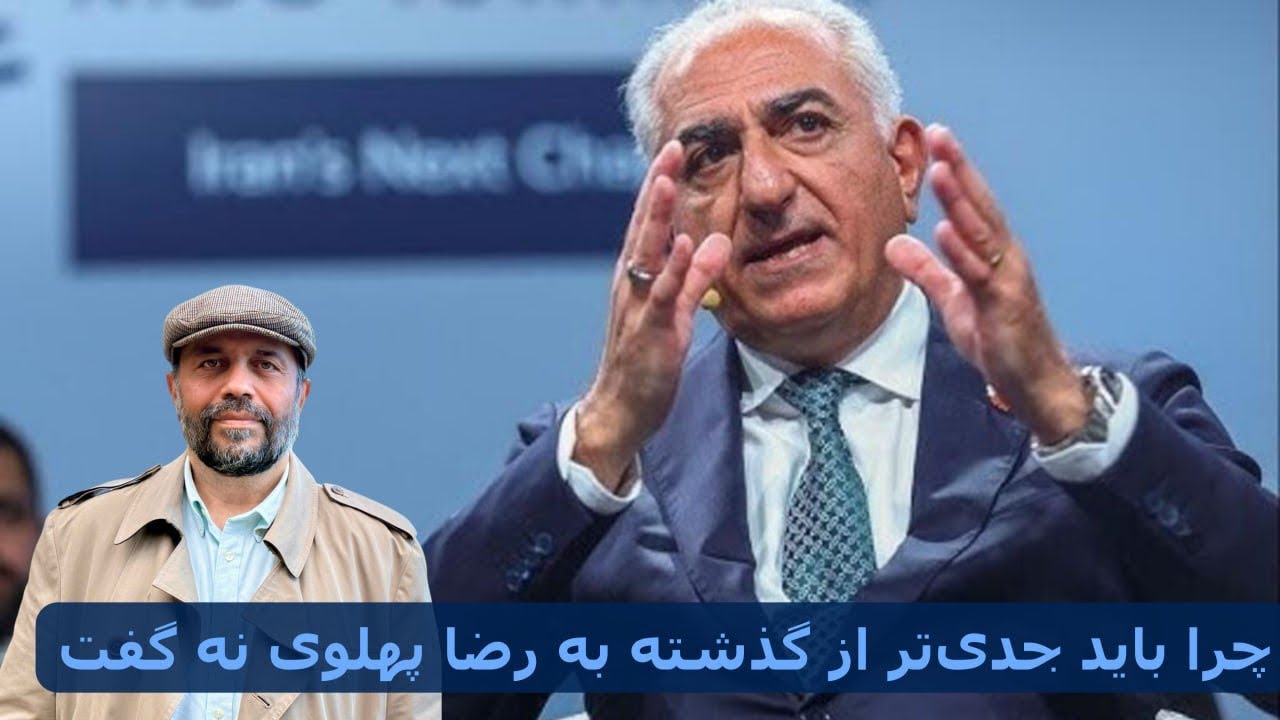چرا باید جدی‌تر از گذشته به رضا پهلوی نه گفت؟ 
