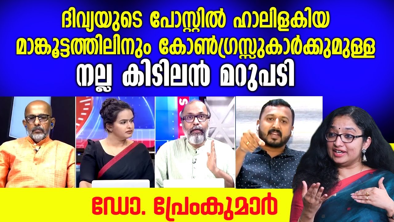 🙆ഇങ്ങനെ കിടന്ന് മെഴുകാൻ എങ്ങനെ കഴിയുന്നു🤣 ഒരു ചാനൽ ചർച്ചയല്ലേ ..😭 #drpremkumar #channeldebate