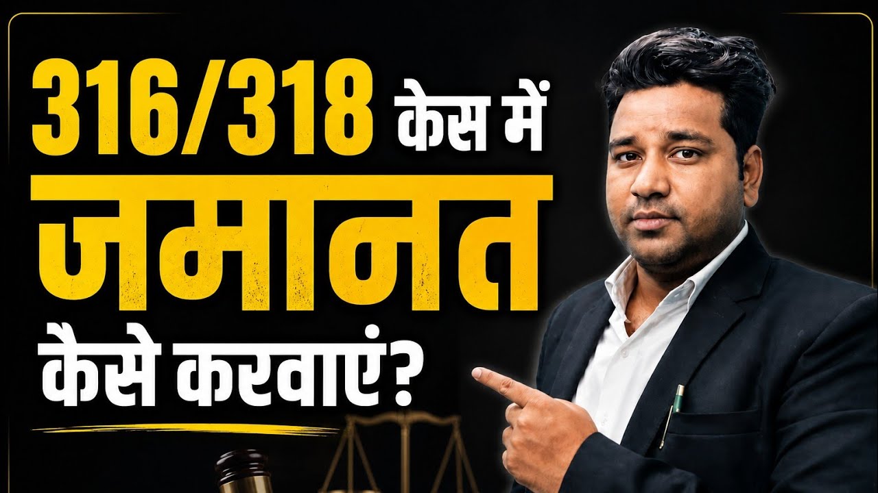 316/318 केस में जमानत कैसे करवाए? How to take bail in Section 316/318 Loan Default Case?Vidhi Teria 