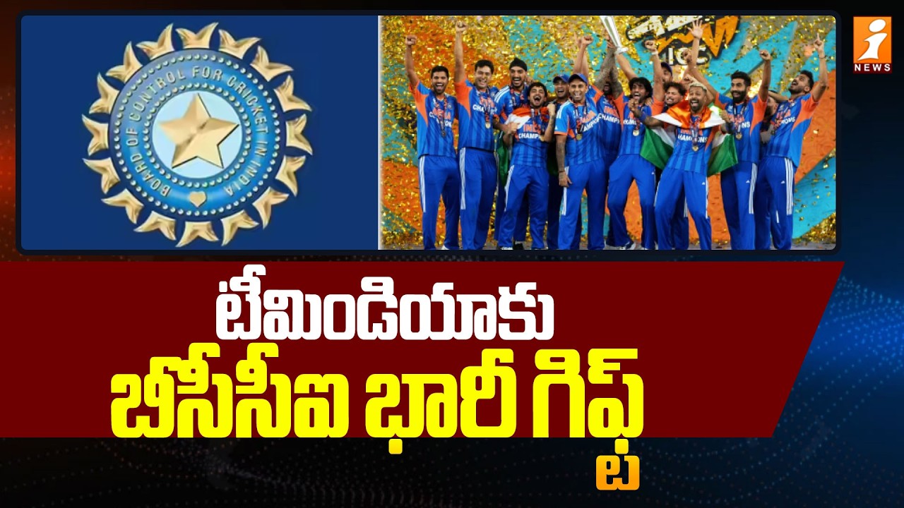 టీమిండియాకు బీసీసీఐ భారీ గిఫ్ట్ | BCCI's Massive Gift to Team India | iNews