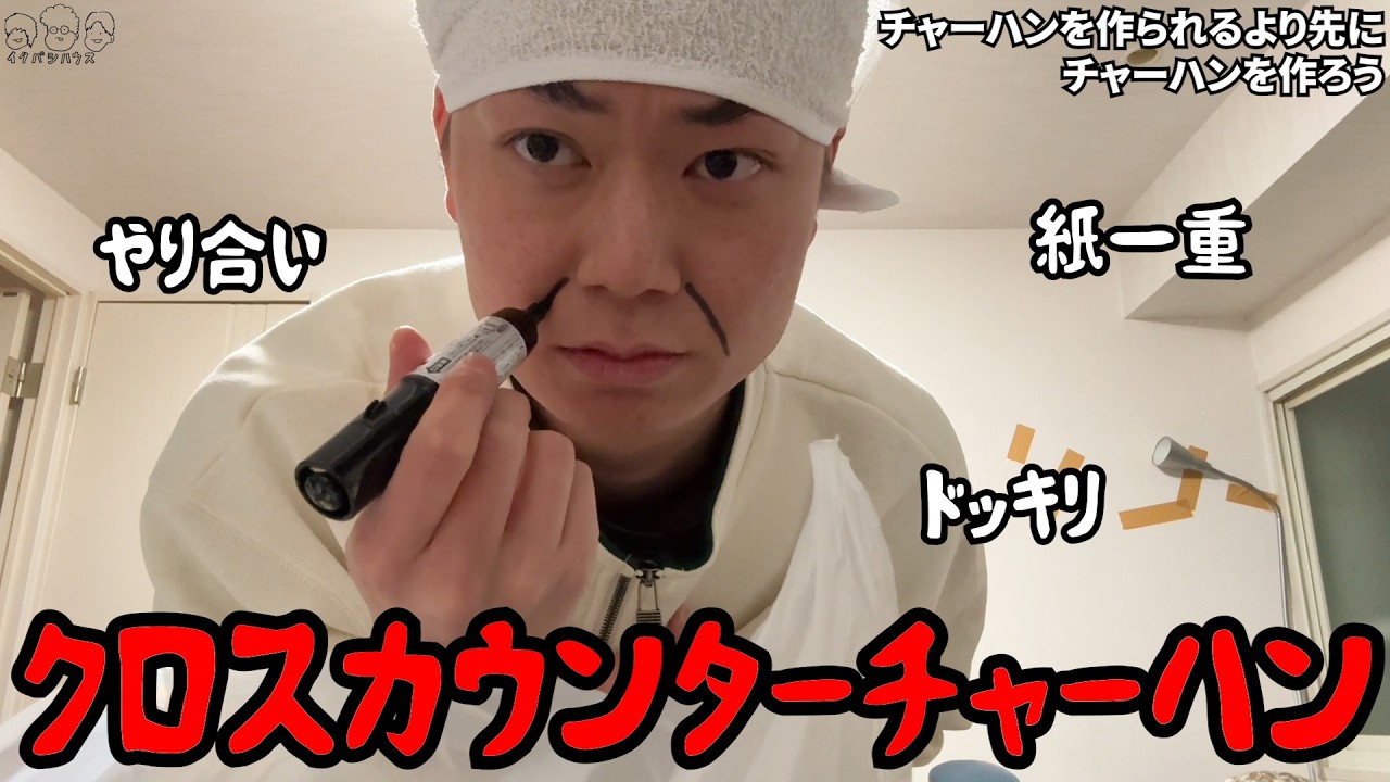 【ルームシェア】チャーハンを作られる前に家に帰ってきてチャーハンを作ろう【クロスカウンター】