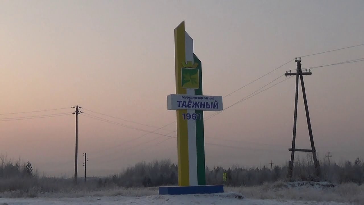 Таёжный ХМАО--Югра ноябрь 2020 год