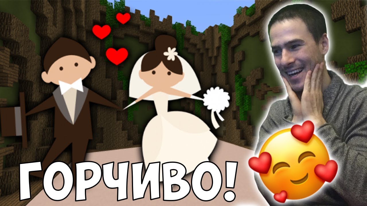 НАПРАВИХМЕ СВАТБА В МАЙНКРАФТ!