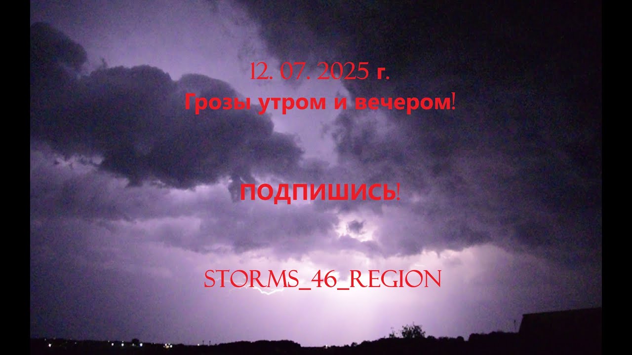 ГРОЗЫ | КУРСК | 12.07.2025Г.