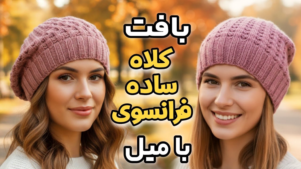آموزش کلاه فرانسوی / آموزش کلاه بدون درز / how to knitting French hat