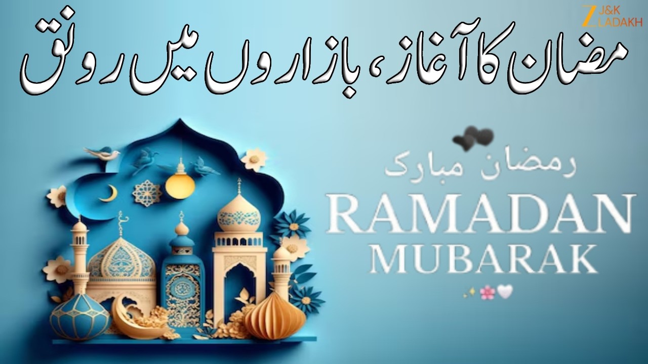 Ramadan 2026 Live:  رمضان کا آغاز ، بازاروں میں رونق | JK News | Jammu Kashmir | CM Omar  | ZEE JKL