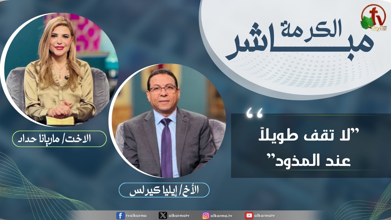 الكرمة مباشر- بعنوان: 